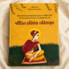 श्रीहित हरिवंश चरितामृत – श्री हित हरिवंश महाप्रभु जी का दिव्य जीवन चरित्र (हार्डबाउंड आध्यात्मिक ग्रंथ)