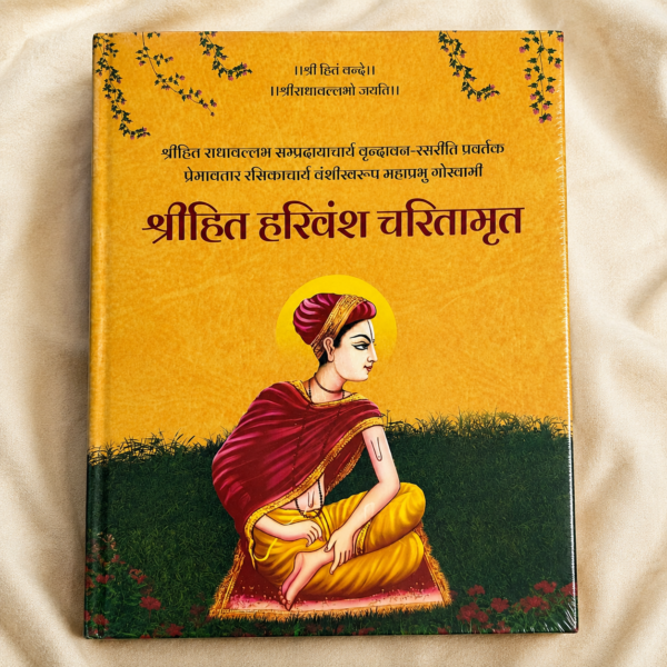 श्रीहित हरिवंश चरितामृत – श्री हित हरिवंश महाप्रभु जी का दिव्य जीवन चरित्र (हार्डबाउंड आध्यात्मिक ग्रंथ)