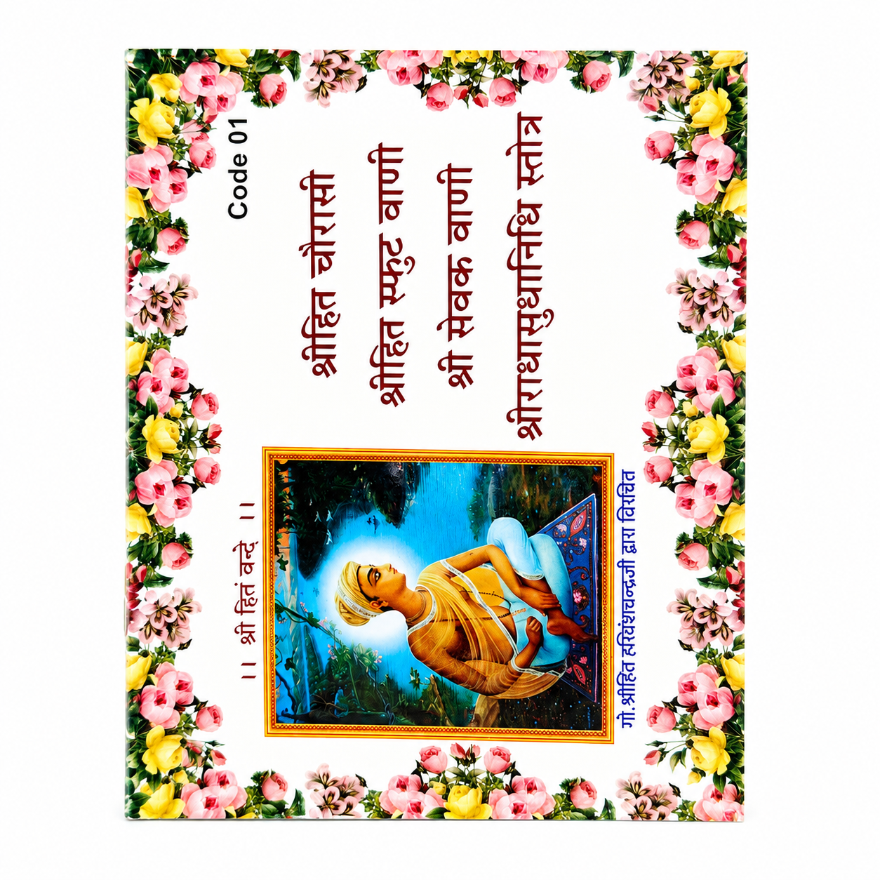 file_0000000012a471fdb8affbb940b93b693136402990878835322 श्रीहित चौरासी जी (Shri Hit Chaurasi Ji) श्री हित हरिवंशचन्द्र जी की दिव्य वाणी