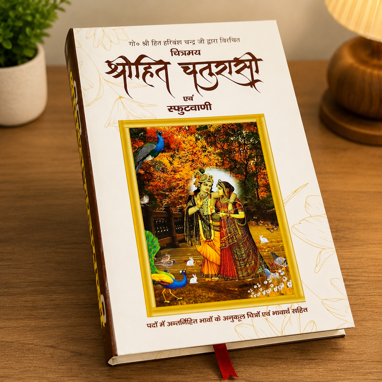 file_000000002ad081fa937c7fd1aab832681645772245210532947 श्रीहित चौरासी एवं स्फुटवाणी (चित्रमय धार्मिक ग्रंथ) – Hardcover Hindi Language