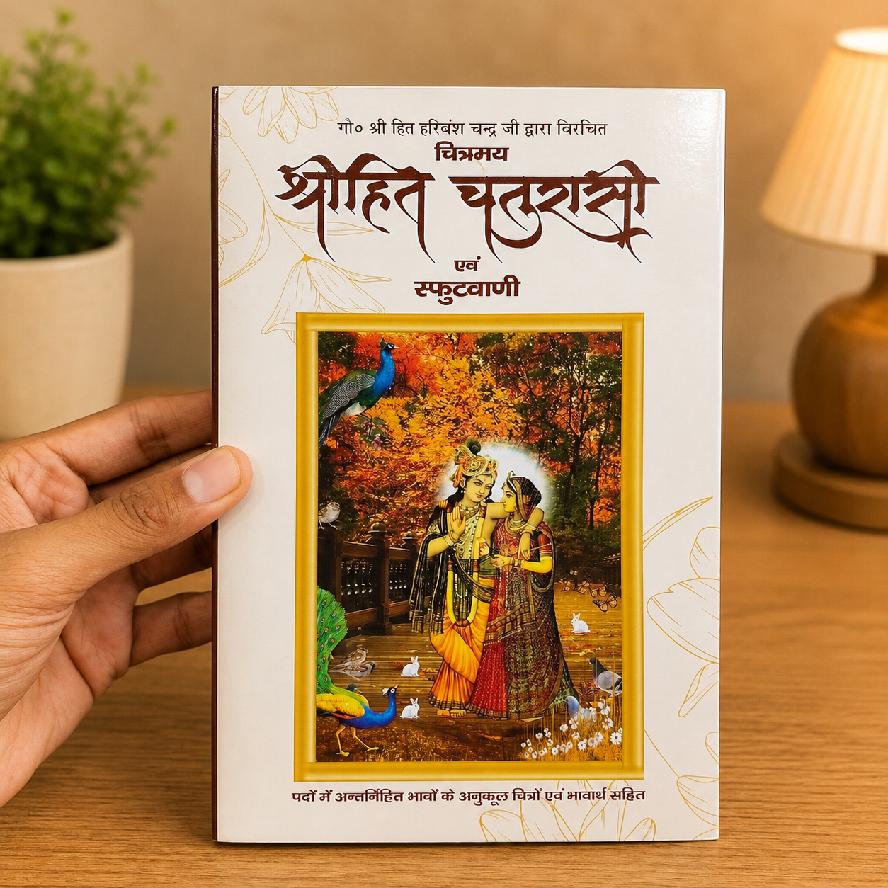 file_000000003b2882079ede11948616b3615086815956261781463 श्रीहित चौरासी एवं स्फुटवाणी (चित्रमय धार्मिक ग्रंथ) – Hardcover Hindi Language
