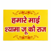 file_000000004b2471f88c3c9017045b130e3137328314960631406 हमारे माई श्यामा जू को राज | पूजा घर एवं कमरे के लिए शुभ नाम | वृन्दावन Hamare Mai Shyama Ju Ko Raj Name Plate | Sacred Wall Decor for Home Temple & Room