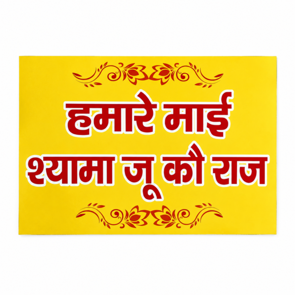 file_000000004b2471f88c3c9017045b130e3137328314960631406 हमारे माई श्यामा जू को राज | पूजा घर एवं कमरे के लिए शुभ नाम | वृन्दावन Hamare Mai Shyama Ju Ko Raj Name Plate | Sacred Wall Decor for Home Temple & Room
