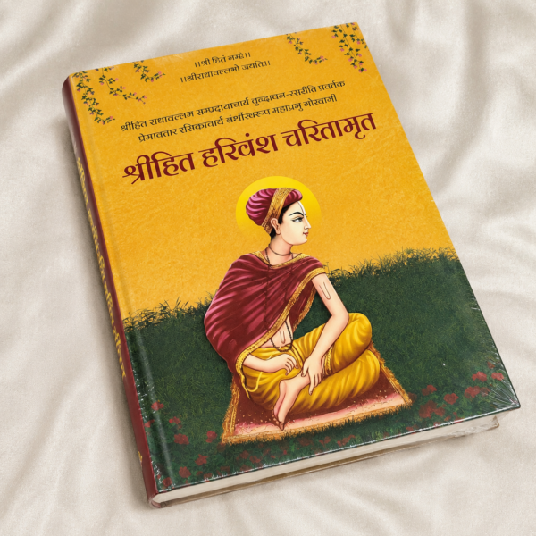 श्रीहित हरिवंश चरितामृत – श्री हित हरिवंश महाप्रभु जी का दिव्य जीवन चरित्र (हार्डबाउंड आध्यात्मिक ग्रंथ)