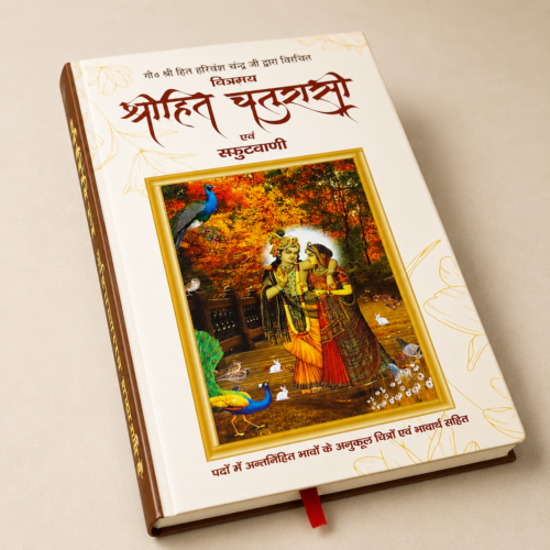 file_00000000796c81faafc3f2f558afe61c3279390116309985027 श्रीहित चौरासी एवं स्फुटवाणी – श्री हित हरिवंश चन्द्र जी विरचित आध्यात्मिक भक्ति ग्रंथ (हार्डबाउंड संस्करण)