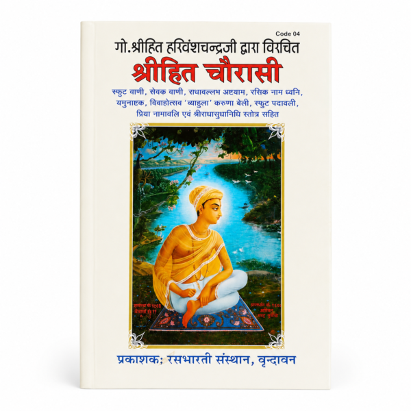 file_0000000095d071fd9b4c487d15430a044436157290368484922 श्रीहित चौरासी जी (Shri Hit Chaurasi Ji) | श्रीहित हरिवंशचन्द्र जी की दिव्य वाणी