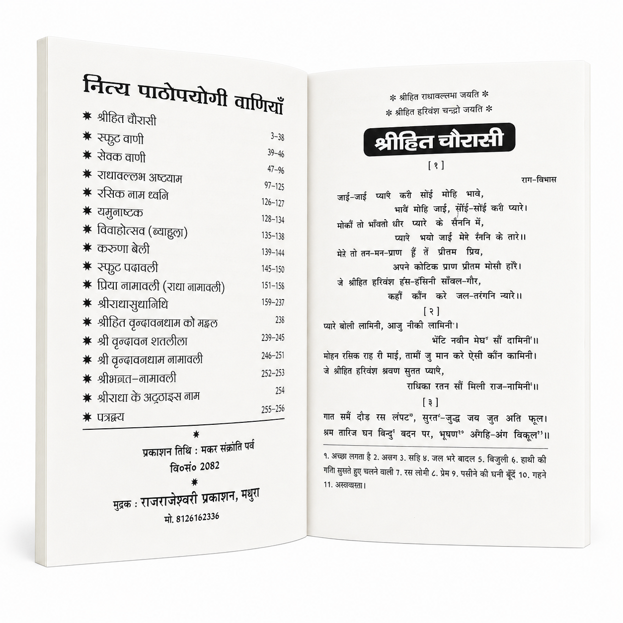file_00000000a39071fdb951afc67d5ca9b57154548601732850981 श्रीहित चौरासी जी (Shri Hit Chaurasi Ji) | श्रीहित हरिवंशचन्द्र जी की दिव्य वाणी