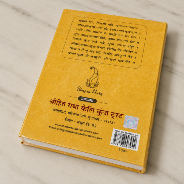 श्रीहित हरिवंश चरितामृत – श्री हित हरिवंश महाप्रभु जी का दिव्य जीवन चरित्र (हार्डबाउंड आध्यात्मिक ग्रंथ)