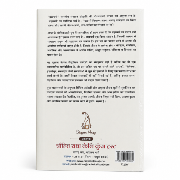 file_00000000f51871fda5924767a3c91eb95410610846698317321 ब्रह्मचर्य – कब, क्यों और कैसे? Brahmacharya – When, Why & How? | Spiritual Book by Pujya Shri Hit Premanand Govind Sharan Ji Maharaj