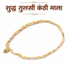 Shuddh Tulsi Double Round Kanthi Mala | Original Vrindavan Tulsi Neck Kanthi | Handmade Devotional Mala